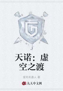 天諾：虛空之渡