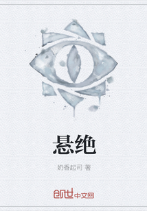 懸絕
