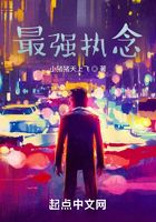 最強執念在線閱讀
