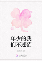 年少的我们不迷茫