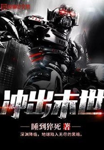 沖出末世