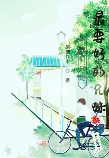 我們只是最要好的兄妹