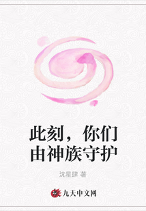 此刻，你們由神族守護