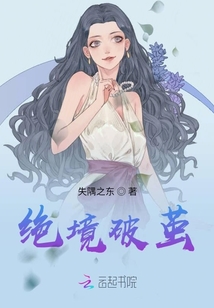 絕境破繭