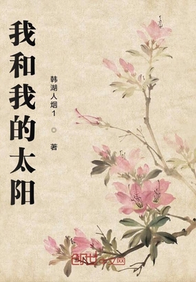 我和我的太阳在线阅读