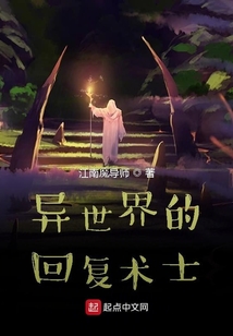異世界的回復術士