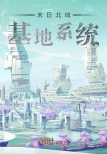 末日北域基地系統(tǒng)