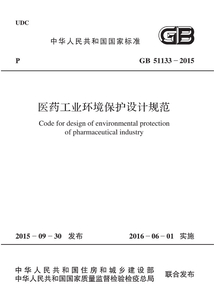 GB 51133-2015 醫(yī)藥工業(yè)環(huán)境保護(hù)設(shè)計(jì)規(guī)范