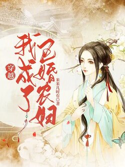 穿越我成了已婚农妇 封面