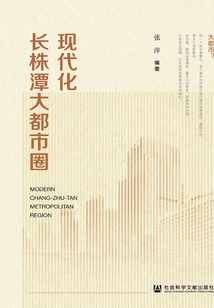 現代化長株潭大都市圈