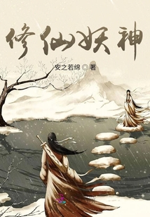 修仙妖神