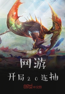 網游：開局20連抽