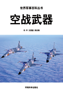 空戰武器(世界軍事百科叢書)