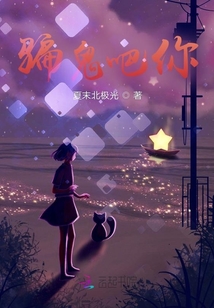 騙鬼吧你