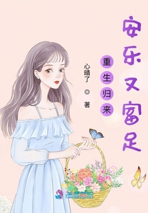 重生歸來(lái)安樂(lè)又富足