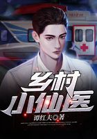 乡村小仙医在线阅读