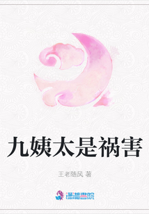 九姨太是禍害