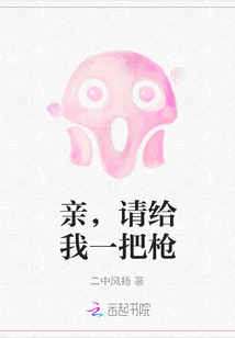 亲，请给我一把枪