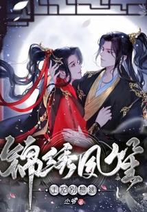 錦繡夙笙：王妃別想逃