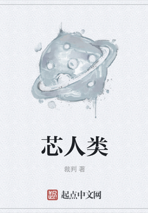 芯人类