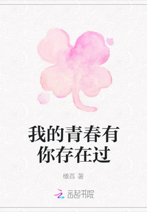我的青春有你存在过