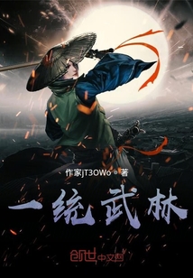 一統武林