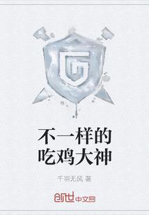不一樣的吃雞大神