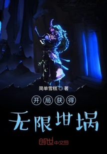 開局獲得無限坩堝