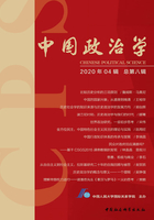 中国政治学（2020年04辑/总第八辑）