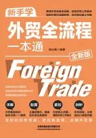 新手学外贸全流程一本通(全新版)在线阅读