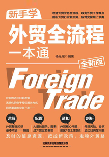 新手學外貿全流程一本通(全新版)