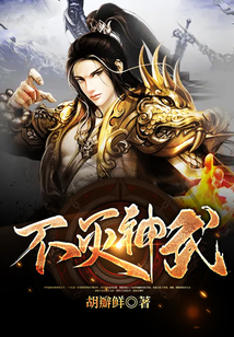 不滅神武