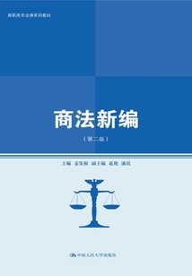 商法新編(第二版)