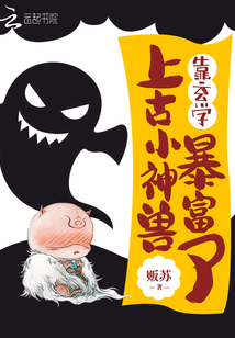 上古小神獸靠玄學暴富了