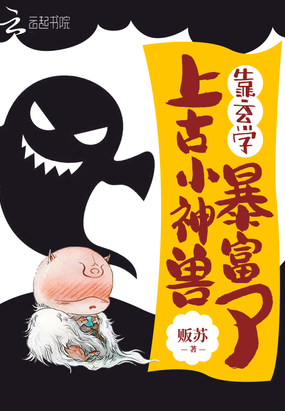 上古小神兽靠玄学暴富了在线阅读