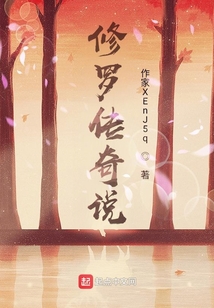 修羅傳奇說