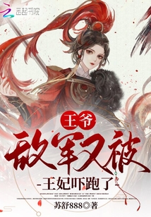 王爺,敵軍又被王妃嚇跑了