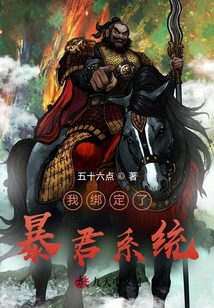 我綁定了暴君系統(tǒng)
