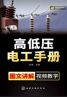 高低压电工手册