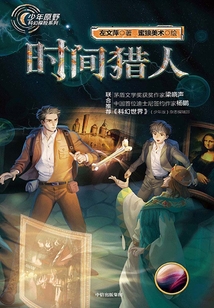 少年原野科幻探險系列:時間獵人