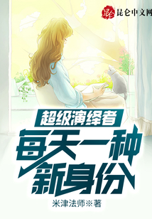超級演繹者：每天一種新身份