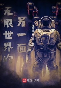 無限世界的另一面