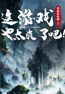 這游戲也太爽了吧