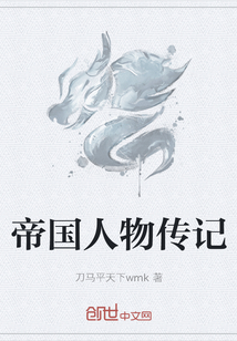 帝國人物傳記