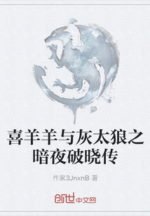 喜羊羊與灰太狼之暗夜破曉傳