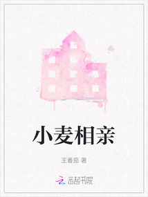 小麥相親