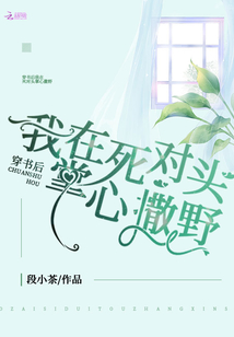 穿書后我在死對(duì)頭掌心撒野