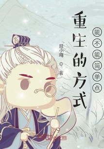 重生的方式能不能簡單點