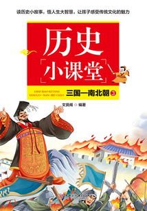 歷史小課堂3：三國—南北朝