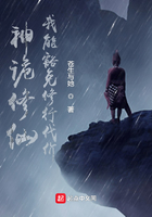 神詭修仙：我能豁免修行代價在線閱讀